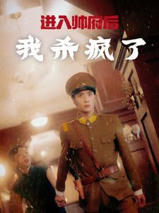 进入帅府后我杀疯了 - 第83集完结_剧情评论_乐语菲林-解说网